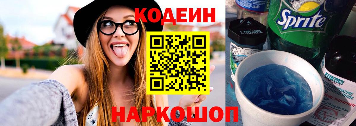 Кодеиновый сироп Lean Purple Drank Советск